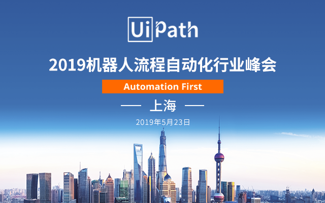 UiPath全新起航 上海峰會等你來