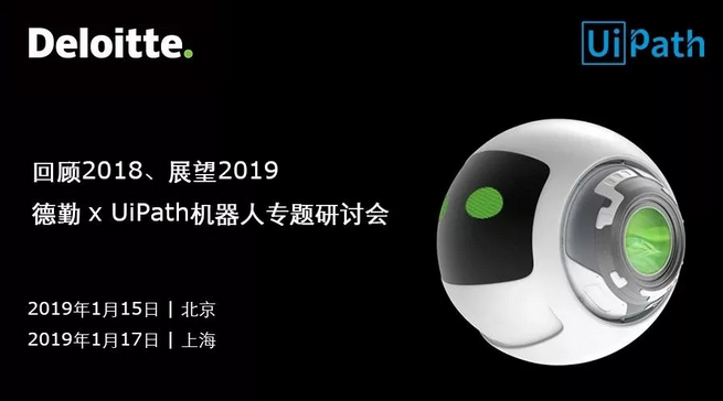 干貨 | 德勤×UiPath機器人專題研討會全紀實，一線企業用戶探討RPA