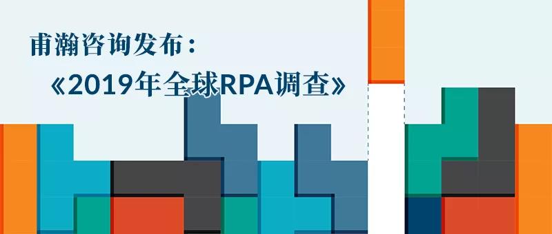 《2019年全球RPA調(diào)查》-帶領(lǐng)RPA邁向新高地