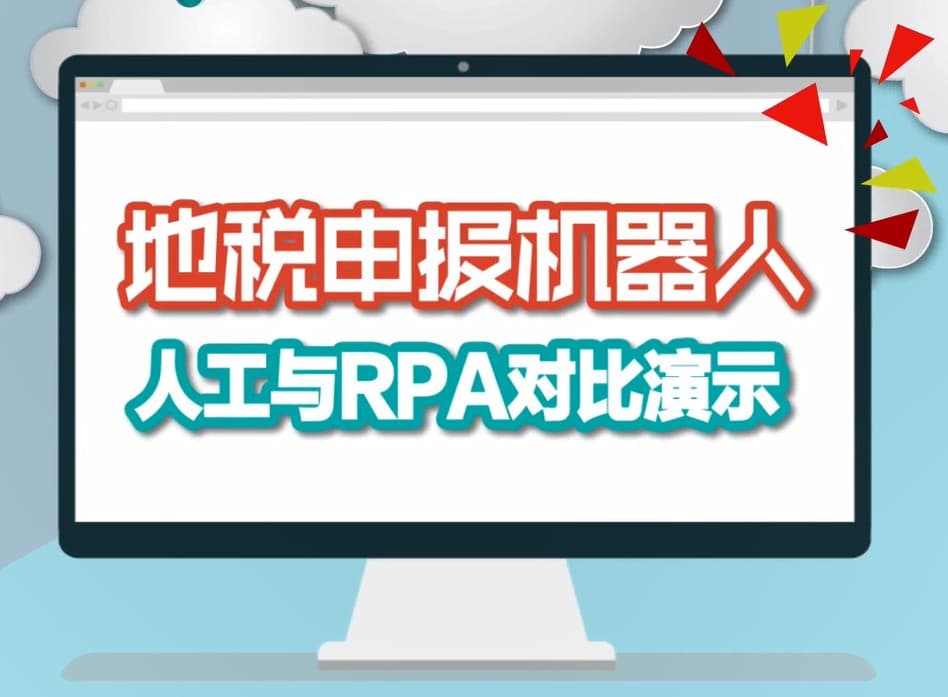 【RPA視頻案例】：稅務申報機器人