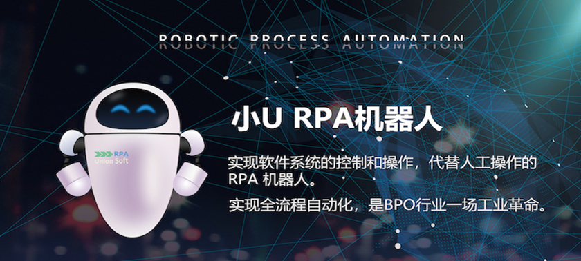 小U RPA業務流程機器人，賦能企業智慧化運營