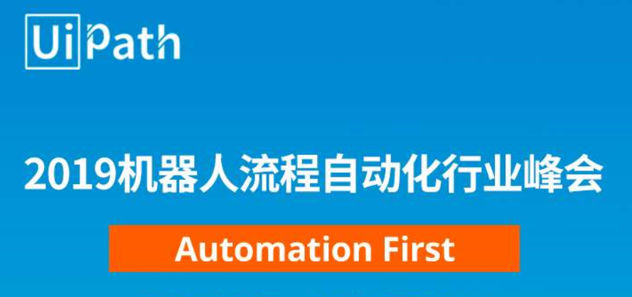 全球大咖聊RPA技術(shù)，2019機器人流程自動化行業(yè)峰會精彩觀點回顧！