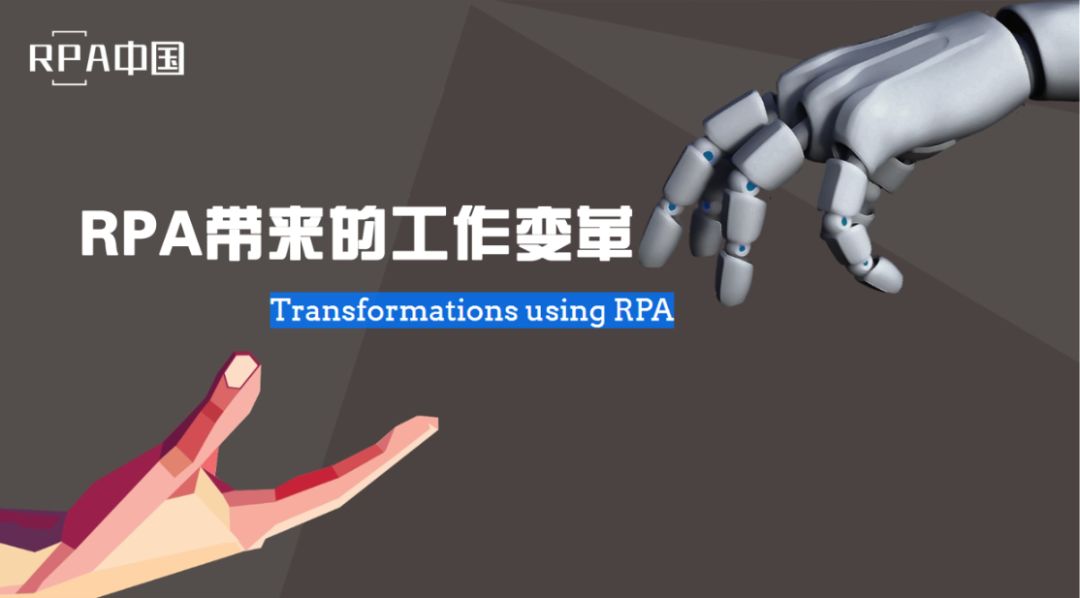 RPA帶來的工作變革（上）
