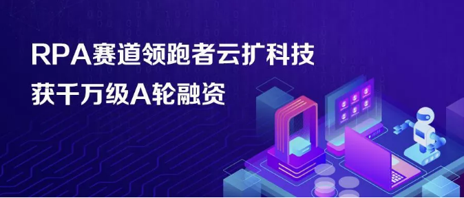 金沙江創投宣布投資云擴科技，打造全球領先的RPA平臺