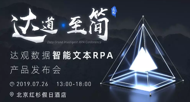 達(dá)觀數(shù)據(jù)智能RPA產(chǎn)品發(fā)布會(huì)——開啟報(bào)名