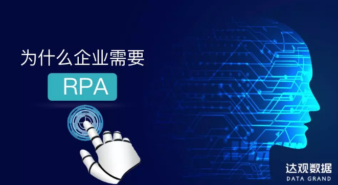 達觀智能 RPA| 為什么企業(yè)需要 RPA?