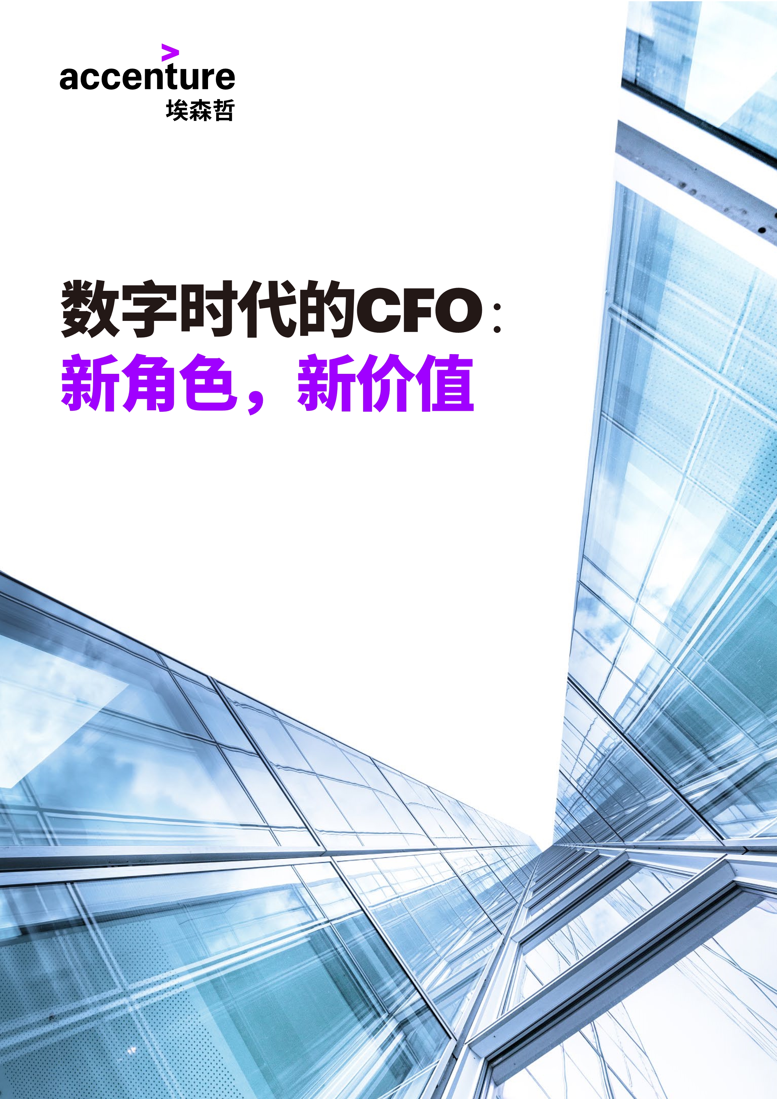 【埃森哲報(bào)告】數(shù)字時(shí)代的CFO