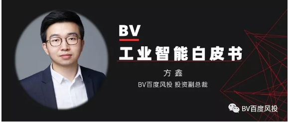 重磅發(fā)布：《2019工業(yè)智能白皮書(shū)》丨BV Research
