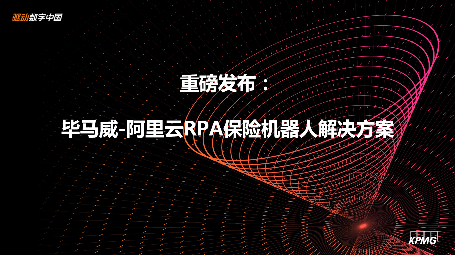 畢馬威-阿里云RPA保險(xiǎn)機(jī)器人解決方案