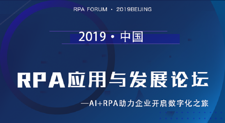 邀請函 | 2019中國RPA應用與發展論壇：AI+RPA助力企業開啟數字化之旅