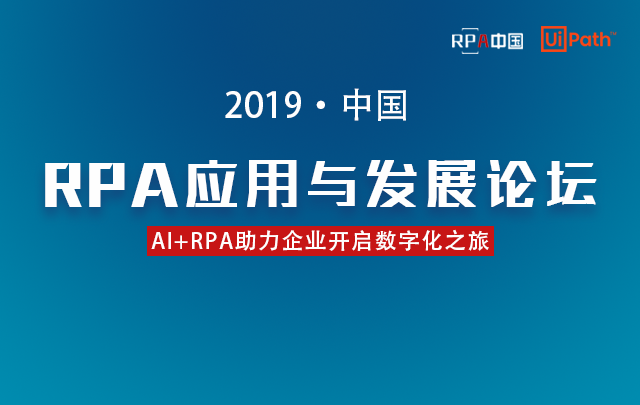 UiPath大中華區(qū)總裁吳威將受邀出席RPA應(yīng)用與發(fā)展論壇，攜手開啟中國企業(yè)RPA之旅