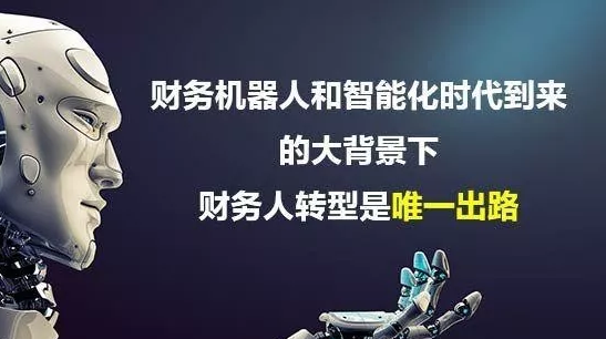 給財務人的“N條建議”，未來與AI財務機器人的“博弈”