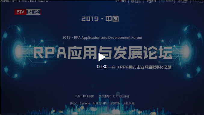 記錄 | 8月10日RPA“野史”