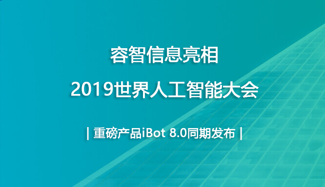 容智信息亮相2019世界人工智能大會，重磅產品iBot 8.0同期發布