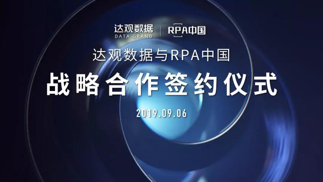 達觀數據與RPA中國簽署戰略合作協議，共同推進培訓課程和社區合作