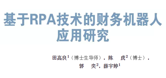 田高良｜基于RPA技術的財務機器人應用研究