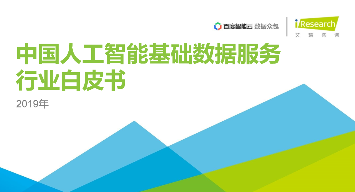 2019年中國人工智能基礎數據服務行業白皮書