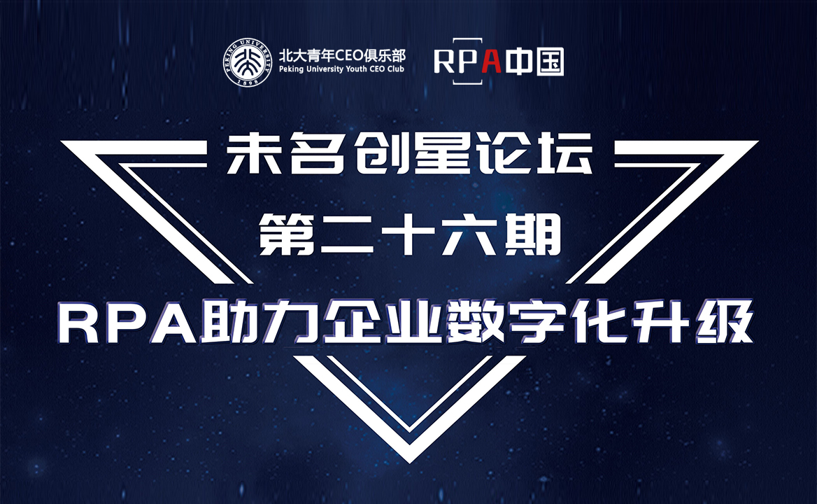9月18日未名創星論壇—RPA助力企業數字化升級