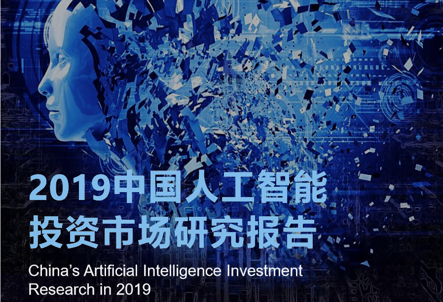 2019中國人工智能 投資市場研究報告