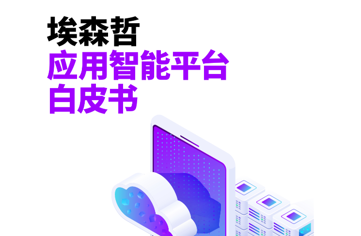 埃森哲應用智能平臺白皮書