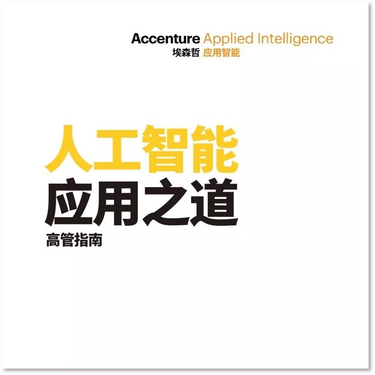 埃森哲：《人工智能應用之道——高管指南》