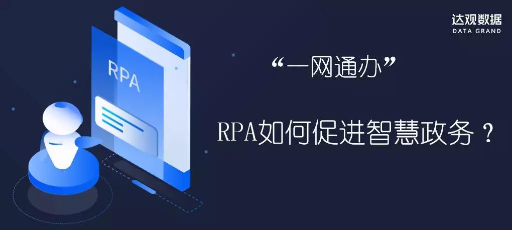 實現“一網通辦”，RPA如何促進智慧政務？
