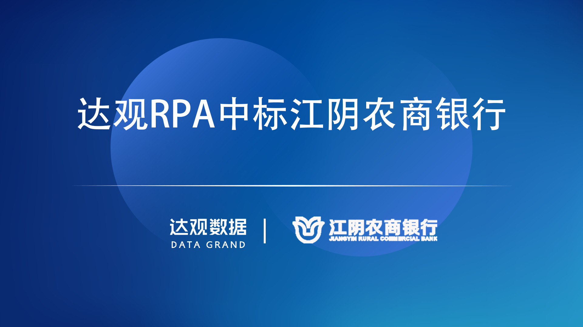 達(dá)觀RPA中標(biāo)江陰農(nóng)商銀行，賦能商業(yè)銀行數(shù)字轉(zhuǎn)型