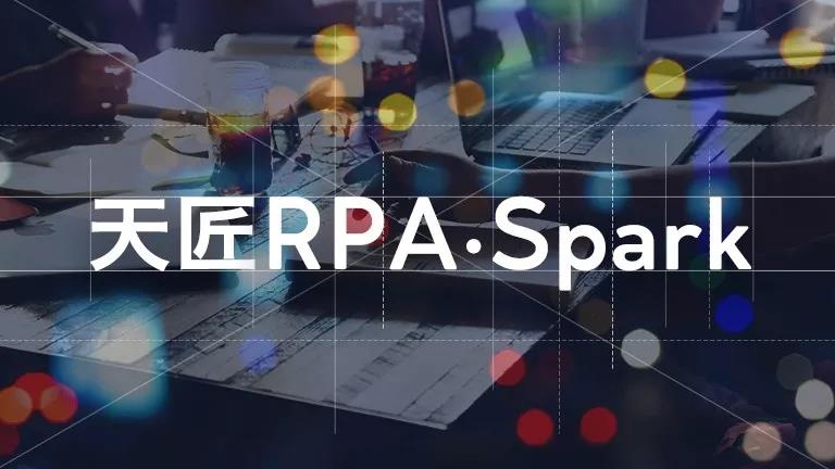 天匠RPA·Spark系列活動 | 走進(jìn)匯豐銀行
