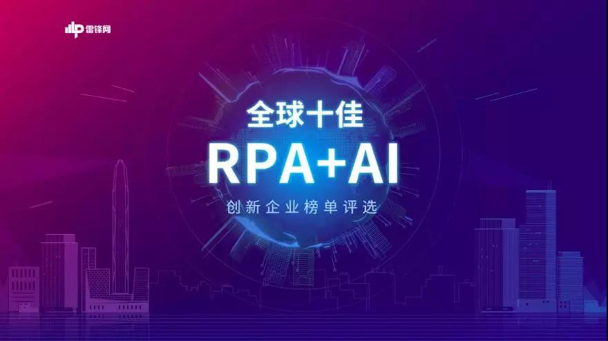 全球十佳「RPA+AI」創新企業榜正式揭曉