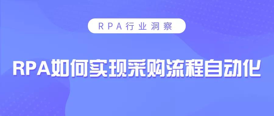 RPA如何實(shí)現(xiàn)采購流程自動化