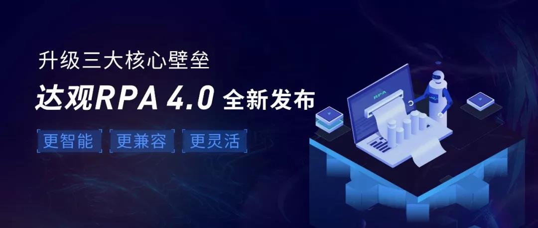 升級三大核心壁壘，達觀RPA4.0全新發布