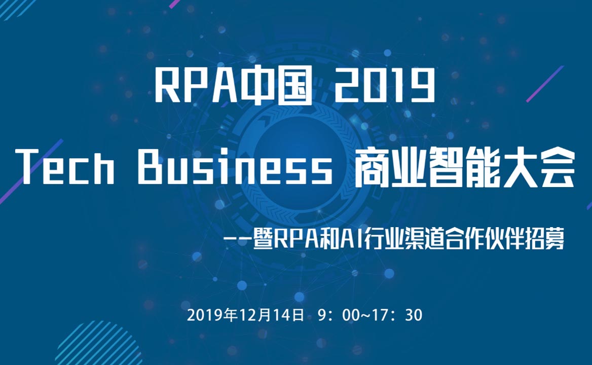 RPA中國2019 Tech Business商業(yè)智能大會正式開啟！