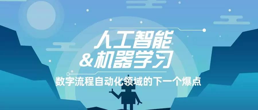 趨勢 | 人工智能&機器學(xué)習(xí)：數(shù)字流程自動化領(lǐng)域的下一個爆點