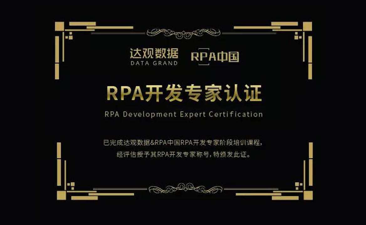 RPA中國攜手『達觀數據』推出權威RPA認證課程，培養自動化技術人才