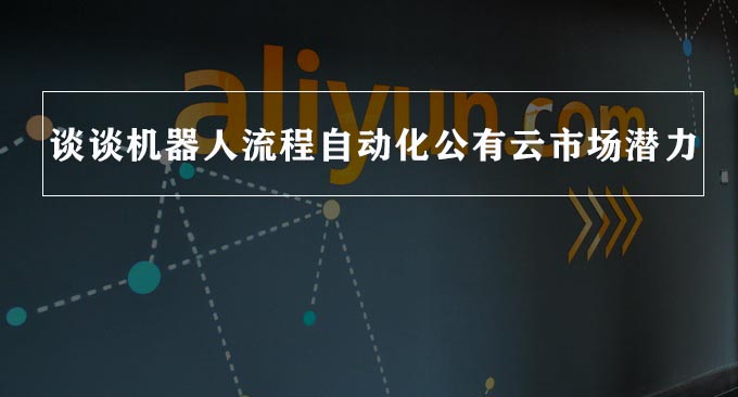 RPA走私有云還是公共云？阿里云RPA給出了這樣幾組數據