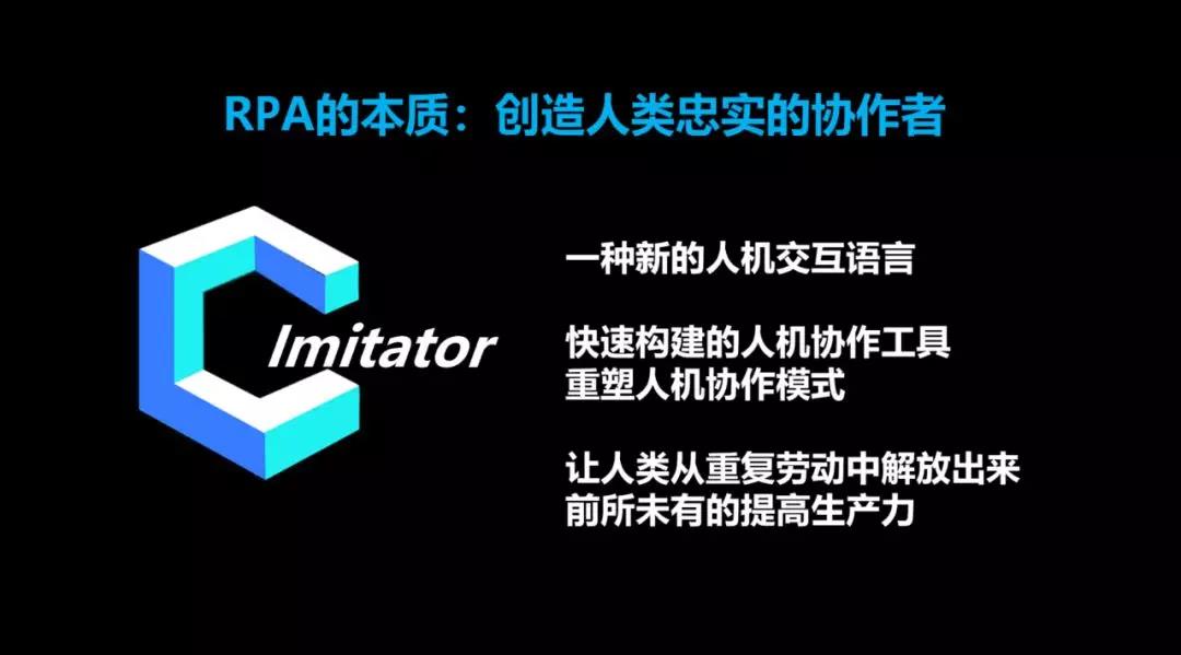 RPA的本質(zhì)：創(chuàng)造人類忠實(shí)的協(xié)作者