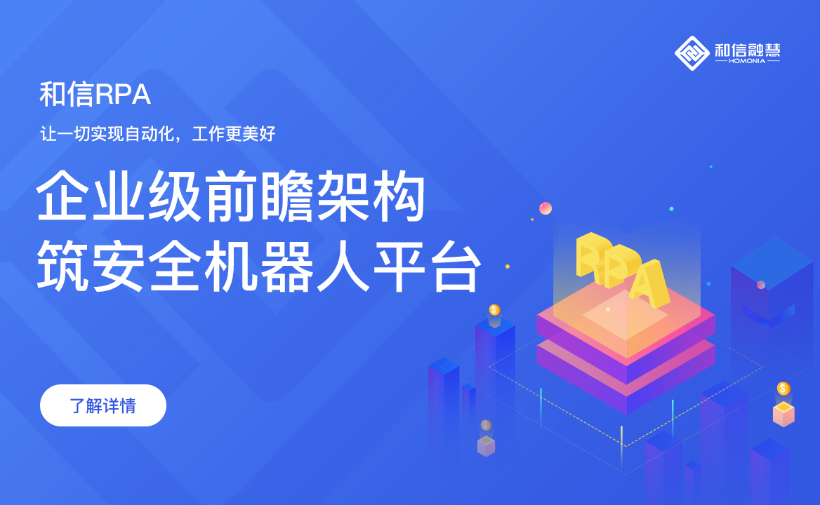 “企業(yè)級(jí)前瞻架構(gòu)，筑安全機(jī)器人平臺(tái)”，和信融慧將受邀出席“RPA中國2019Tech Business”商業(yè)智能大會(huì)