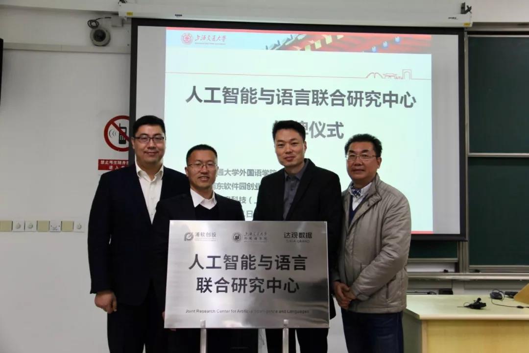 達觀數據與上海交大外國語學院、浦軟孵化器共建人工智能與語言聯合研究中心