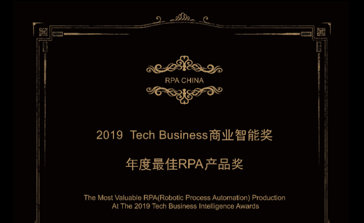 八大獎項、21家企業(yè)獲獎，“RPA中國2019年度Tech Business商業(yè)智能”獎重磅揭曉