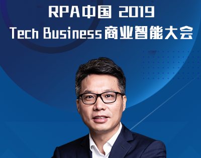 應用AI技術讓復雜的工作更簡單：百煉智能受邀出席“RPA中國2019 Tech Business商業智能大會”