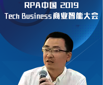 積極探索智能化運營，金智維受邀出席“RPA中國2019 Tech Business商業智能大會”