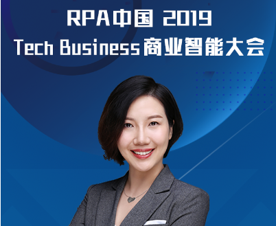 iBot開(kāi)啟RPA+AI業(yè)務(wù)流程再造之旅，容智信息受邀出席“RPA中國(guó)2019 Tech Business商業(yè)智能大會(huì)”