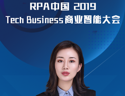 天匠智能RPA賦能企業(yè)數(shù)字化轉(zhuǎn)型，云擴科技受邀出席RPA中國2019 Tech Business商業(yè)智能大會