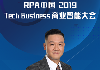 弘璣Cyclone受邀出席“RPA中國2019 Tech Business商業智能大會”