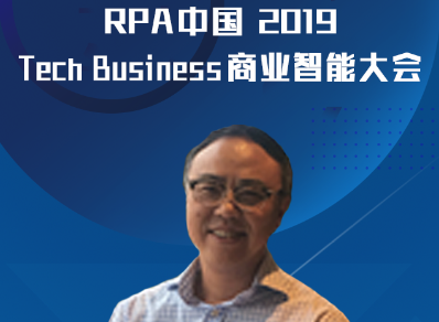 Blue Prism受邀出席“RPA中國2019 Tech Business商業智能大會”