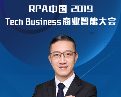 開啟RPA智能時代，SAP受邀出席“RPA中國2019 Tech Business”商業(yè)智能大會