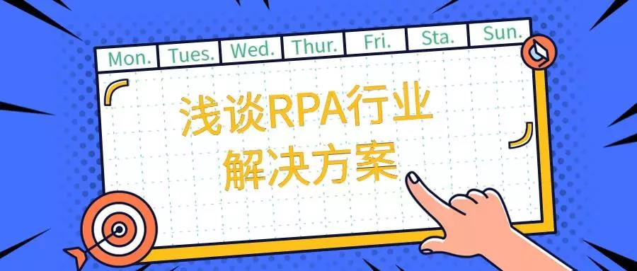 淺談RPA行業(yè)解決方案