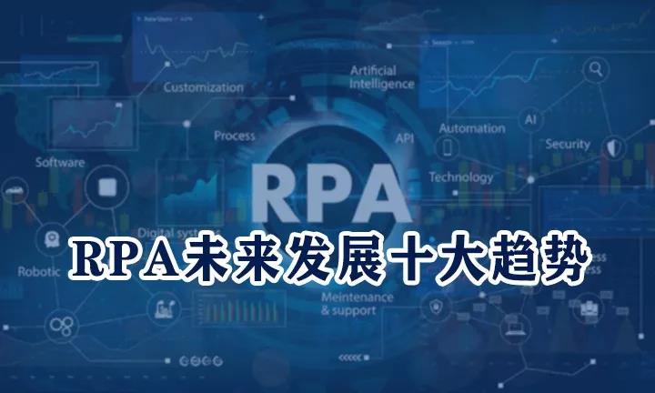RPA行業未來發展十大趨勢！