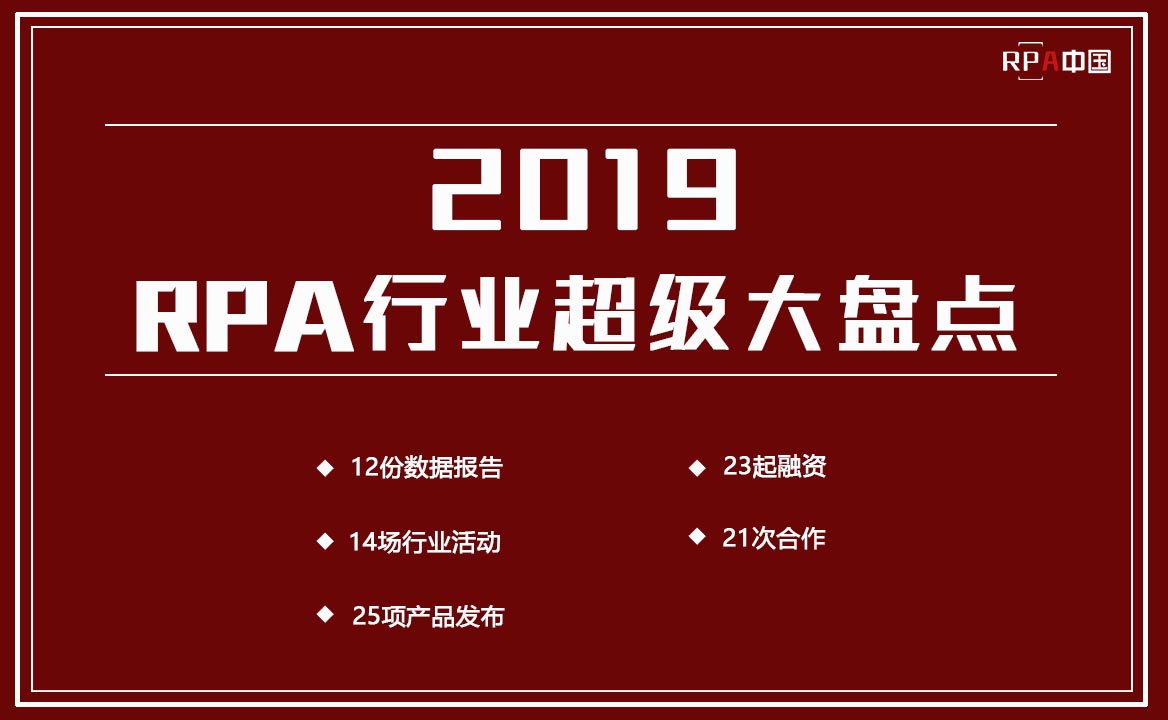 2019年RPA行業超級大盤點