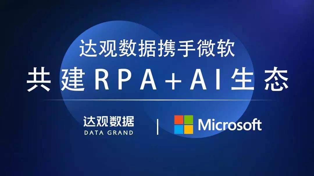 達觀數據攜手微軟，共同推進RPA+AI生態建設